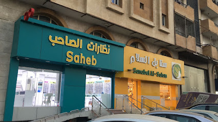 نظارات الصاحب فرع الفيحاء - Jeddah - +966 55 291 6710