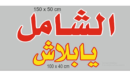 محل شامل يابلاش ثربان - Tharban - +966 55 526 5798