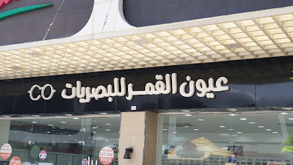 عيون القمر للبصريات - Baljurashi - +966 53 519 1278