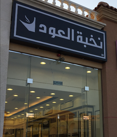 OudElite - نخبة العود - Khafji - +966 800 122 0066