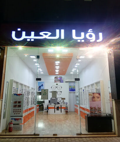 رؤيا العين للنظارات - Mecca -