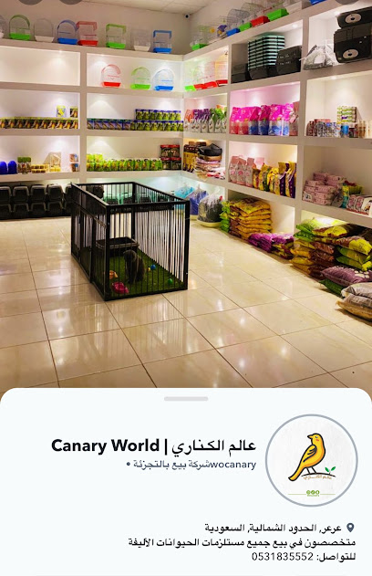 عالم الكناري لبيع الطيور والحيوانات الأليفة ومستلزماتها - Saudi Arabia|Arar 73244|Almansuriyah|شارع عائشه بنت ابي بكر