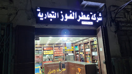 شركة عطر الفوز Al Fawz Perfumes - Jeddah - +966 12 643 2684