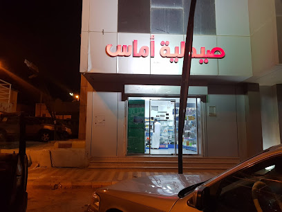 صيدلية اماس - Arar -