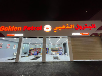 البترول الذهبي - Turbah - +966 9200 25876