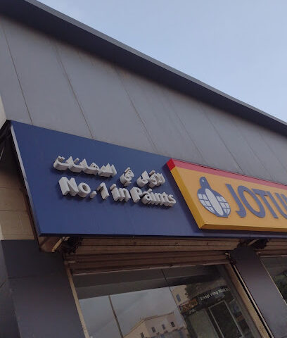 جوتن JOTUN - Yanbu - +966 55 983 6769