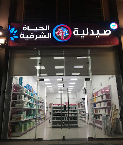 صيدلية الحياة الشرقية - Al Jubail - +966 9200 21821