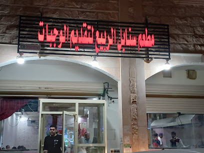 Sanabal Al Rabie restaurant - As Saffaniyah -