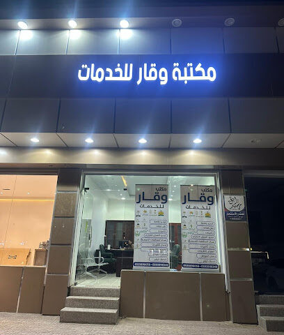 مكتبه وقار للخدمات - Hafar Al Batin - +966 53 589 6056