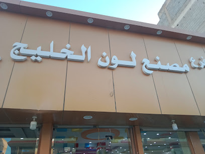 مصنع الوان الخليج للصناعة - Arar -