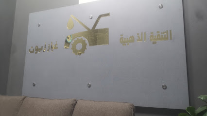 التقنية الذهبية_غيار زيوت - Hafar Al Batin - +966 53 127 9246