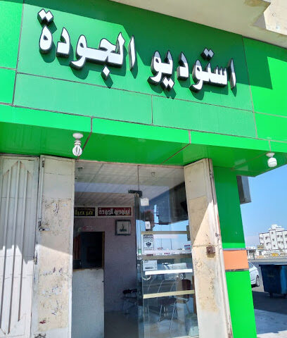 استوديو الجودة Studio Al Jawdha - Riyadh - +966 55 187 2728