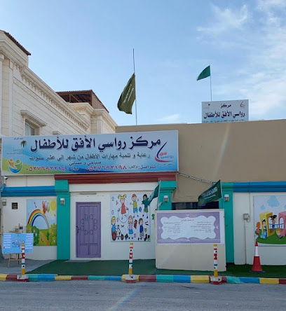 مركز رواسي الأفق للأطفال - Al Khobar - +966 53 769 3214
