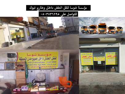 نقل عفش تبوك مؤسسة شوسا - Tabuk - +966 50 373 6295
