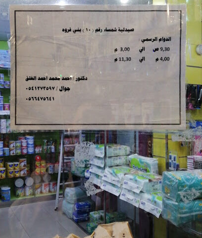 صيدليات شمساء - Al Bahah -