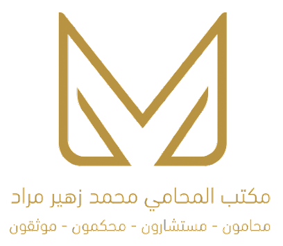 محمد زهير مراد للمحاماة والإستشارات القانونية - Jeddah - +966 50 009 9340