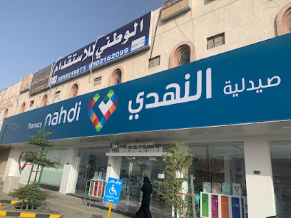 Nahdi pharmacy | صيدليه النهدى - Riyadh - +966 9200 24673