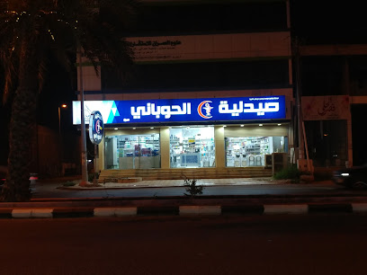 صيدلية الحوباني ٣ ابو عريش - Abu Arish -