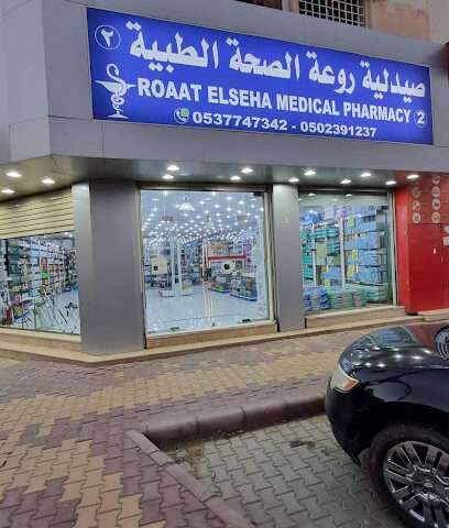 صيدلية روعة الصحة الطبية الثانية - Al Duwadimi - +966 50 239 1237