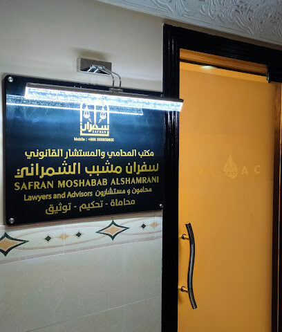 مكتب المحامي سفران الشمراني - Jeddah - +966 56 359 5224