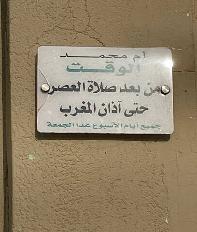 ام محمد (الخاصة للأطفال) - Unayzah - +966 16 364 4298