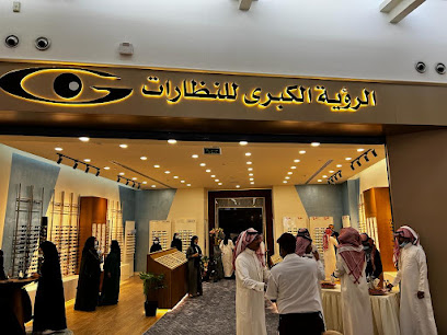 الرؤيه الكبرى للنظارات - Dhahran - +966 53 448 8636