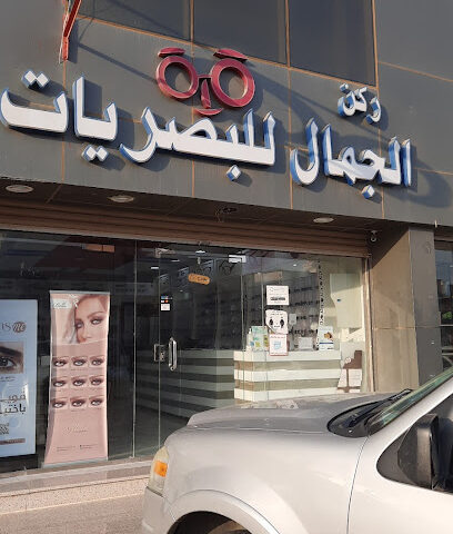 روعة الجمال للبصريات - Yanbu -