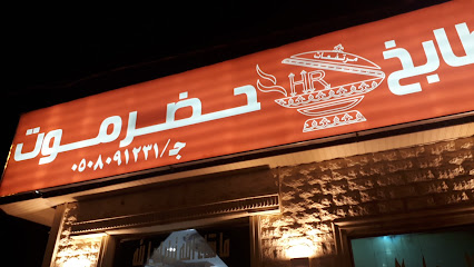 Hadhramaut Valley For Restaurants & Kitchens - Ad Dilam - +966 11 541 2678