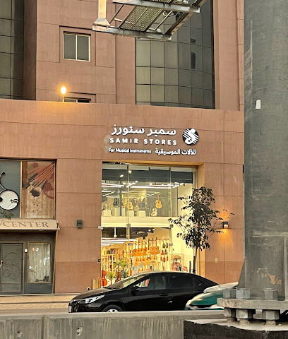 سمير ستورز سمير للآلات الموسيقية - Riyadh - +966 53 307 0011