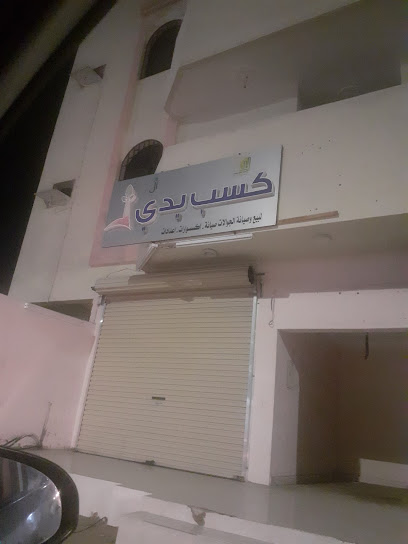 كسب يدي - Saudi Arabia|Umluj 48323،|KUDA2434، 2434 طريق الملك سعود، 6145، حي العليا،