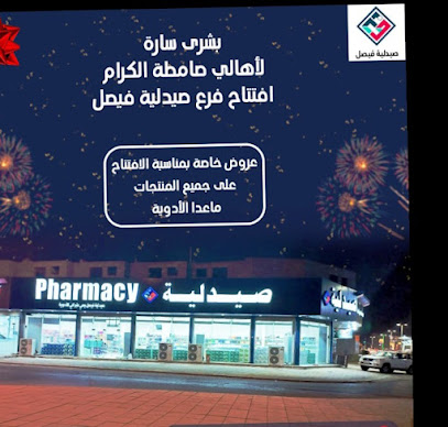 صيدليات فيصل خبراني - Samtah - +966 53 829 3627