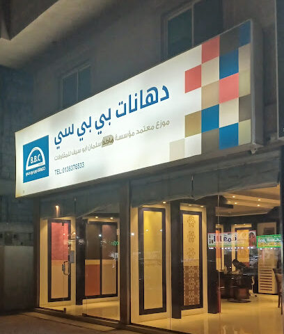 BBC دهانات بى بى سى - Saihat - +966 56 162 7303