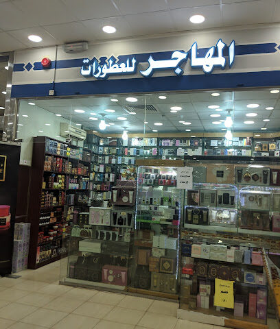 المهاجر للعطور - Sakaka -