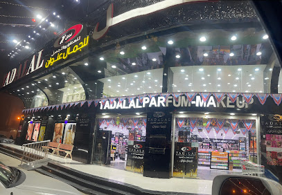 تدلل للعطور والتجميل - Al Bahah -