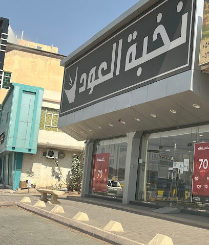 OudElite - نخبة العود - Afif - +966 800 122 0066