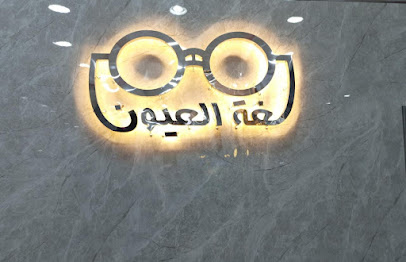 لغه العيون للنظارات - Baish -