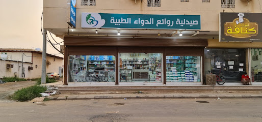 صيدلية روائع الدواء الطبية - Ahad Al Masarihah - +966 55 273 5957