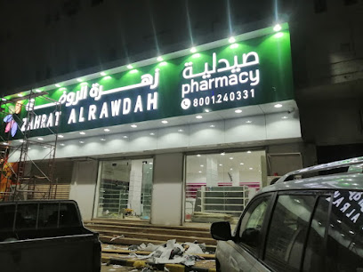 Zahrat Al Rawdah Pharmacy 342 صيدلية زهرة الروضة - Sajir - +966 800 124 0331
