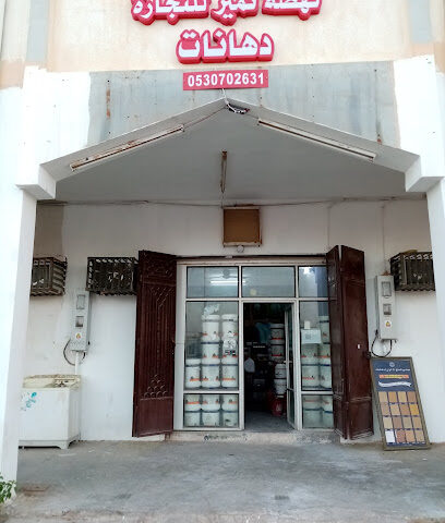 محل دهانات نهضه تمير - Tumair -