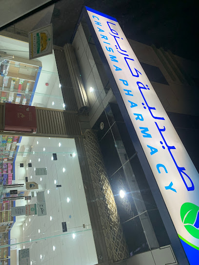 صيدلية كاريزما - Saudi Arabia|2035 سوق الماشية، حي الخليج، بريدة 52339 8058،