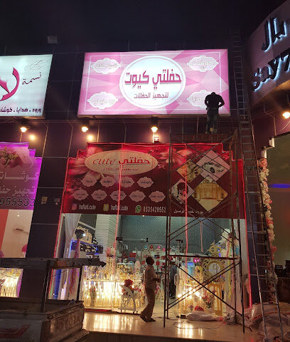 حفلتي كيوت للحفلات - Khamis Mushait - +966 53 542 0552