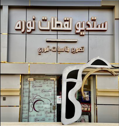 استديو لقطات نوره النسائي - Al Madinah Al Munawwarah - +966 58 111 6010