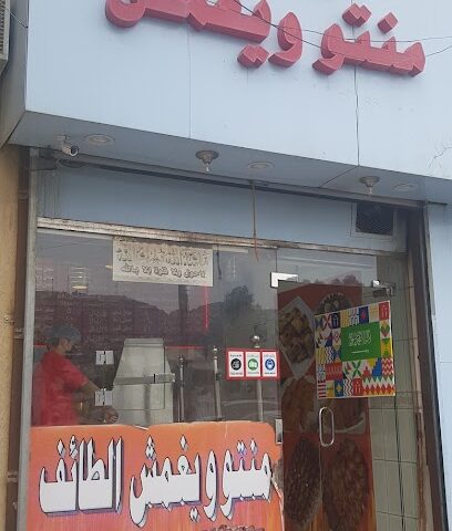 معجنات الطائف للمنتو - Taif - +966 50 100 9795