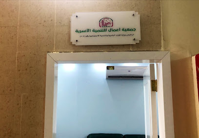 جمعية اعمال للتنمية الاسرية (أعمال) - Jazan - +966 55 168 2990