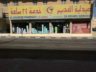 صيدلية الغدير - Al Khobar - +966 56 621 1326