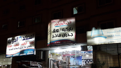 فن الديكور باركيه ورق جدران - Abha - +966 17 223 9005
