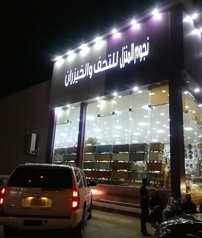 شركة نجوم المنزل للتحف والخيزران - Riyadh - +966 11 242 6843
