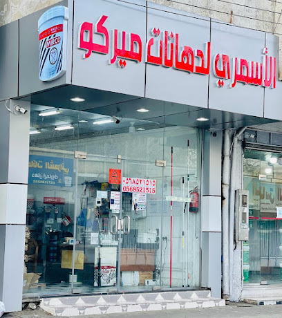 الأسمري لدهانات ميركو - Khamis Mushait - +966 56 852 1515