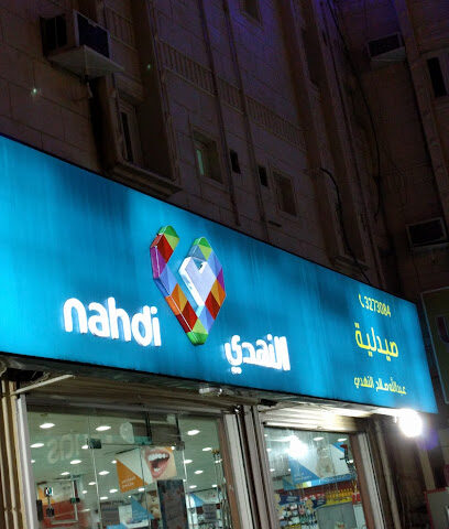 صيدلية النهدي - Sabya - +966 17 327 3084
