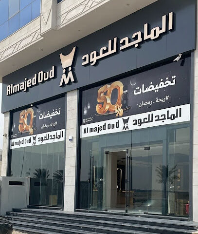 Almajed For Oud - Al Qatif - +966 9200 20088
